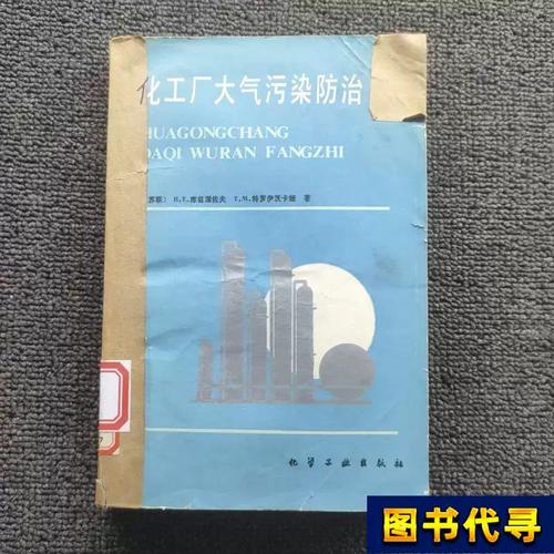 化工厂大气污染防治的实践与反思——基于衷珊堂、王化远、孙昌宝1987年研究的历史审视